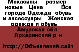 Макасины 41 размер, новые › Цена ­ 800 - Все города Одежда, обувь и аксессуары » Женская одежда и обувь   . Амурская обл.,Архаринский р-н